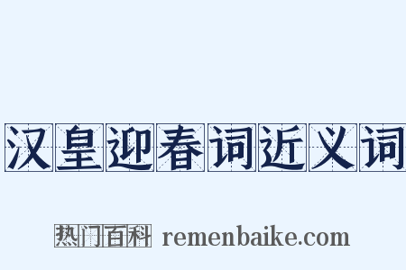 汉皇迎春词近义词是什么意思的图片